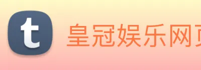 皇冠娱乐网页版官网 Logo